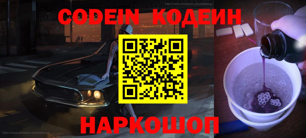 Кодеин Purple Drank  Вход с VPN  Дивногорск 